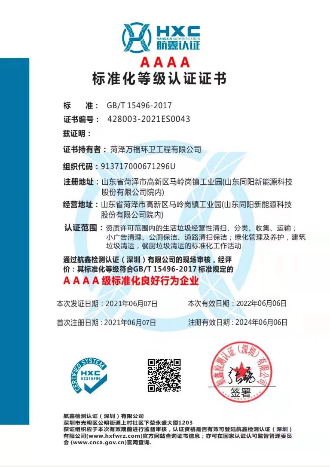 4A级标准化良好行为企业
