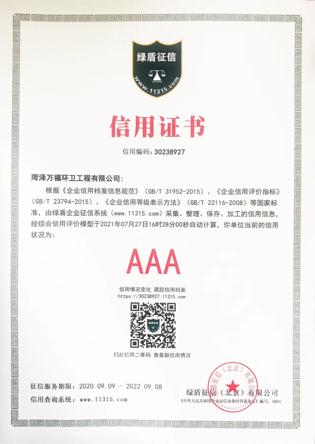 3A级信用证书