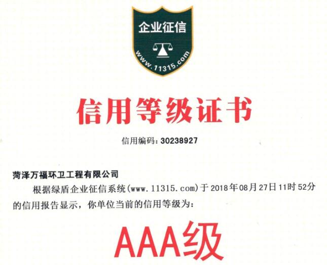 AAA信用等级证书